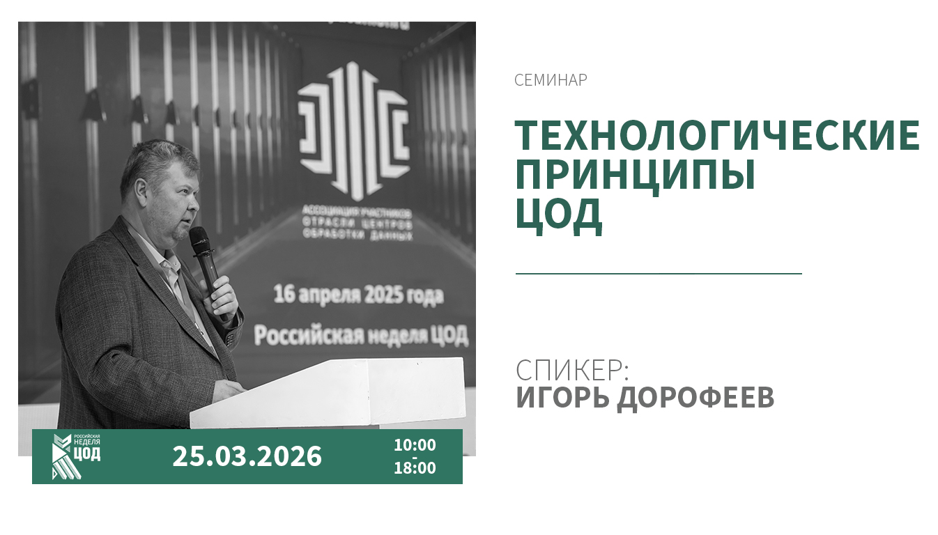 Семинар-практикум Технологические принципы ЦОД: разберитесь в основах работы центров обработки данных